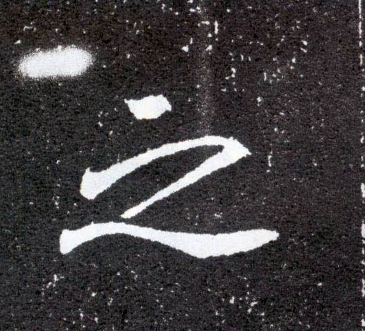 楷书 之
