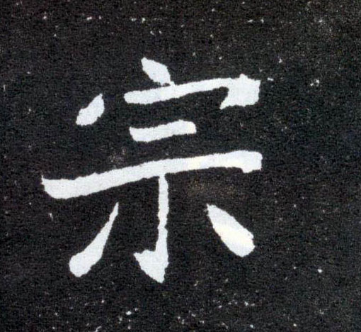 楷书 宗