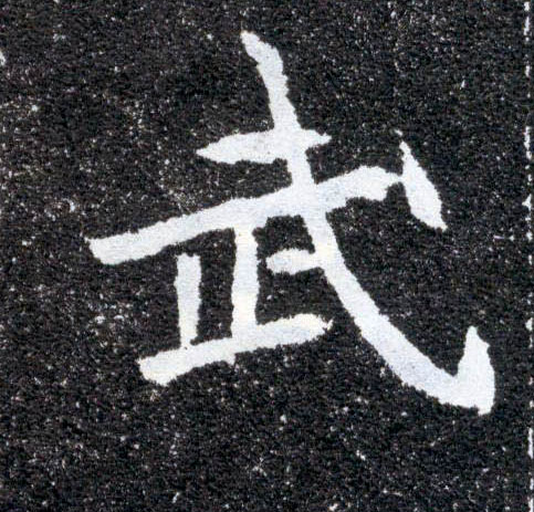 楷书 武