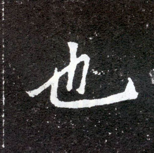 楷书 也
