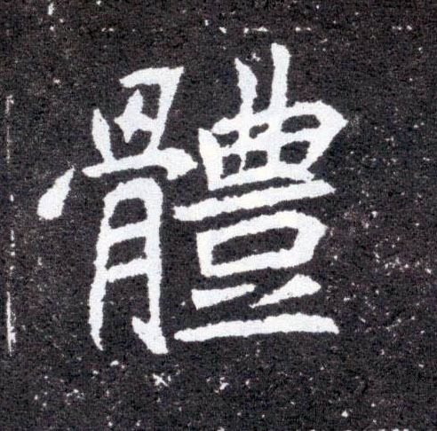 楷书 体