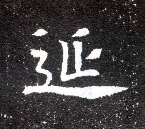 楷书 延
