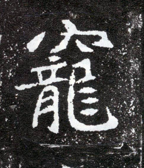 楷书 宠