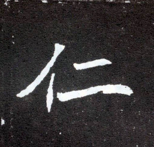 楷书 仁