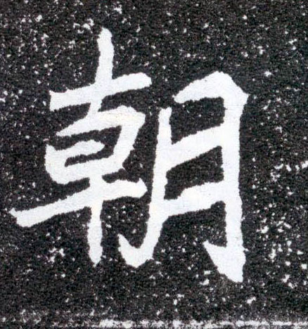 楷书 朝