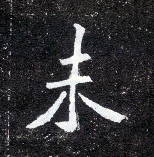 楷书 未