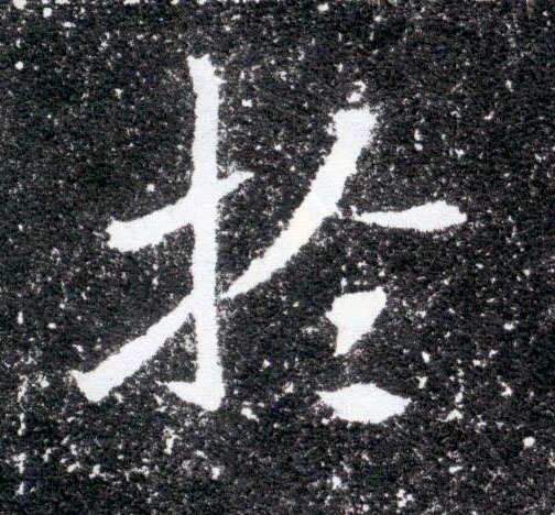 楷书 于【於】
