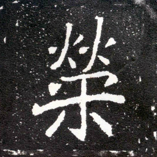 楷书 荣