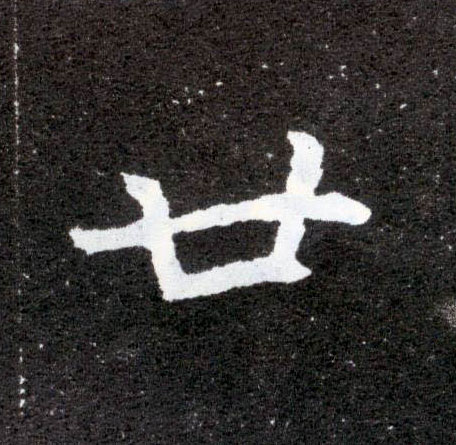 楷书 廿