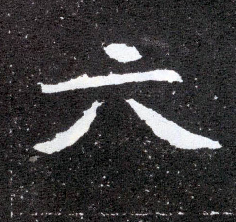 楷书 六