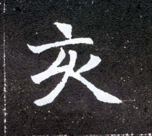 楷书 亥