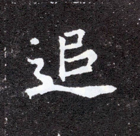 楷书 追