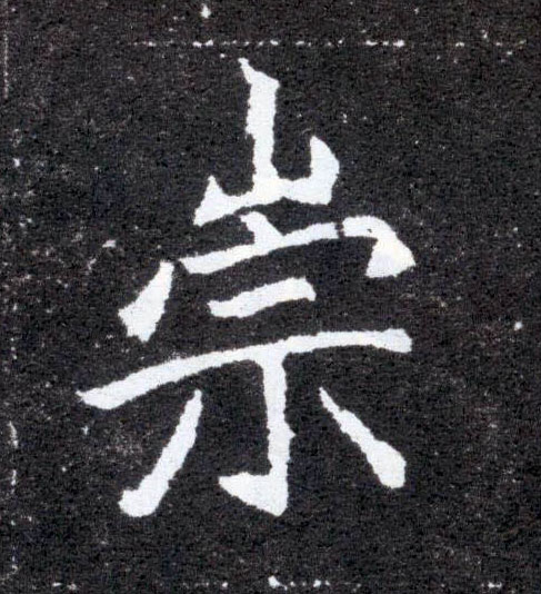 楷书 崇