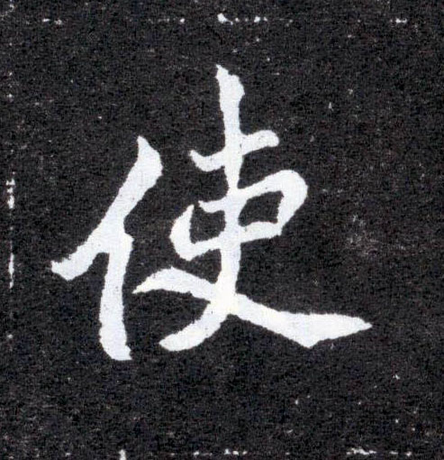 楷书 使