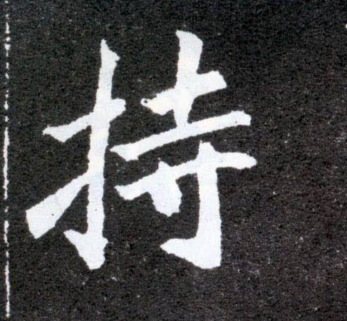 楷书 持