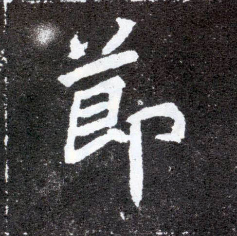 楷书 节