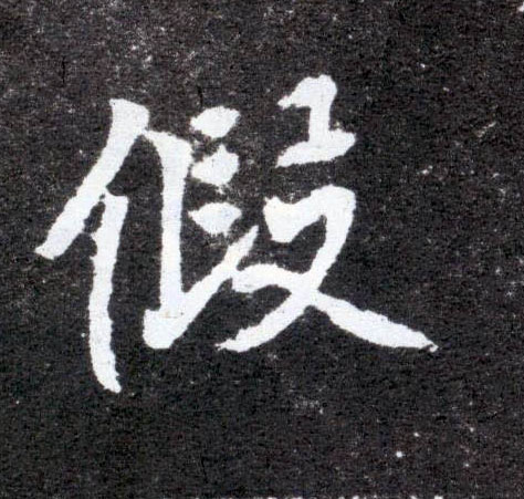 楷书 假