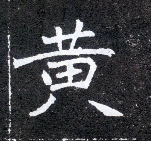 楷书 黄