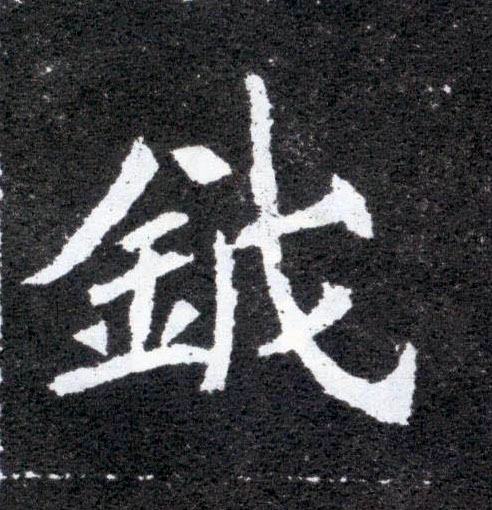 楷书 钺