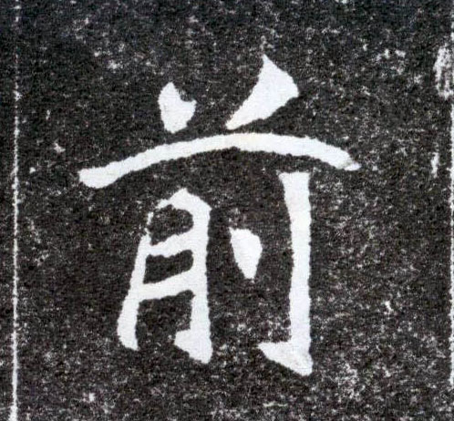 楷书 前