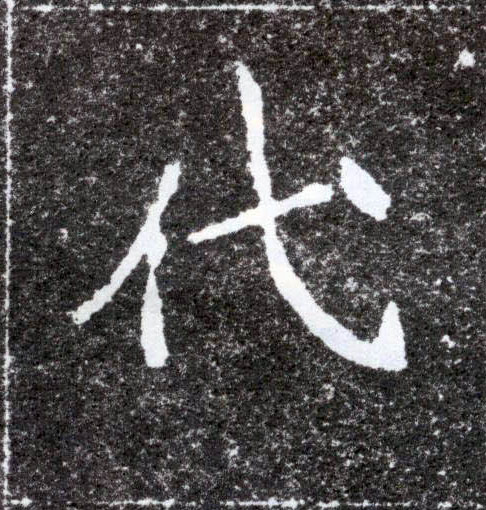 楷书 代