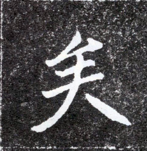 楷书 矣