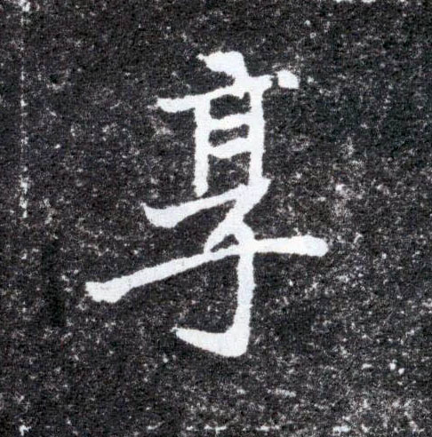 楷书 享