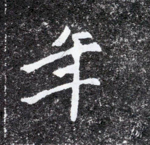 楷书 年