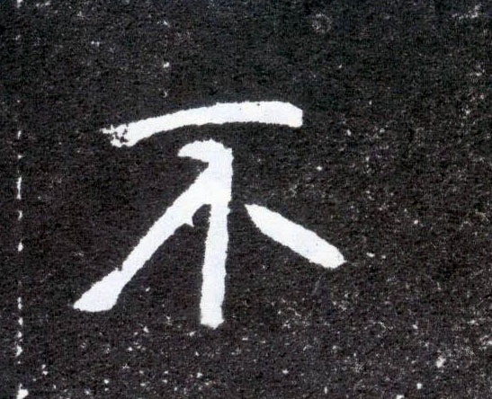 楷书 不