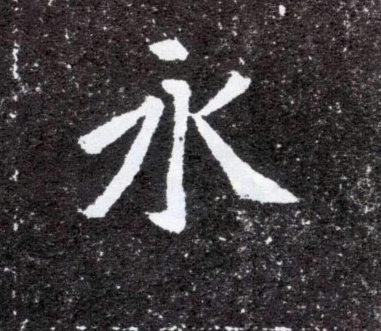 楷书 永