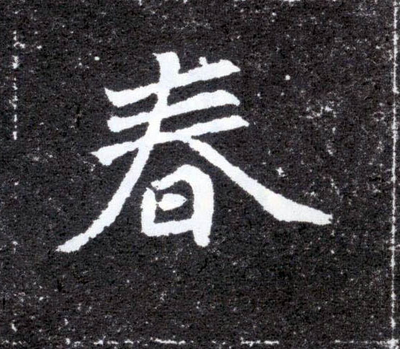 楷书 春