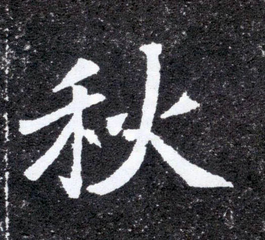 楷书 秋