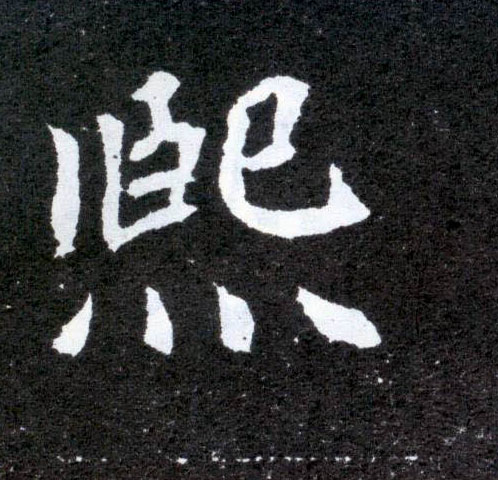 楷书 熙