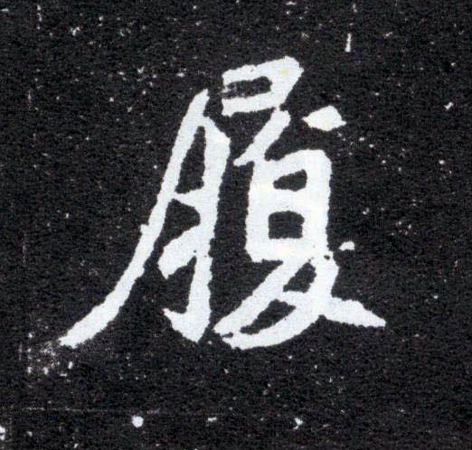 楷书 履