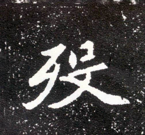 楷书 殁