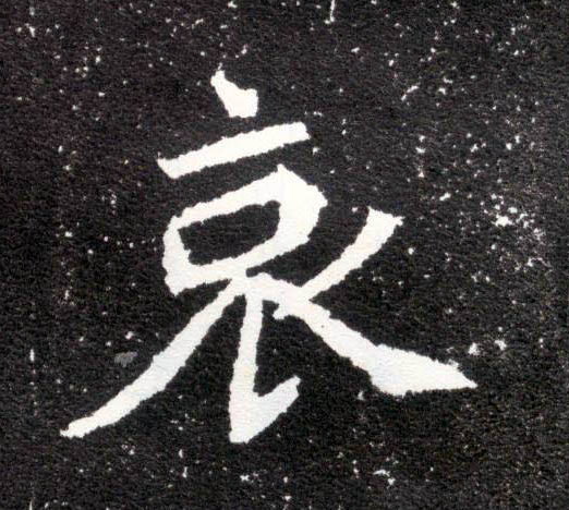 楷书 哀