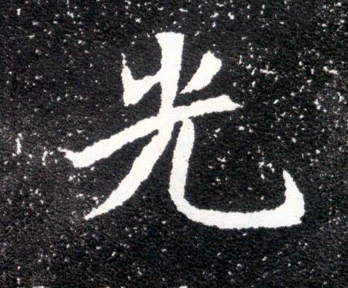 楷书 光