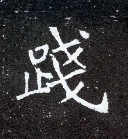 楷书 践