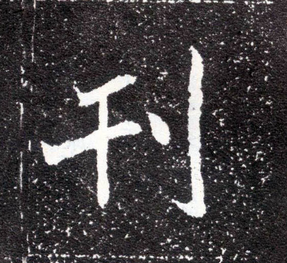 楷书 刊