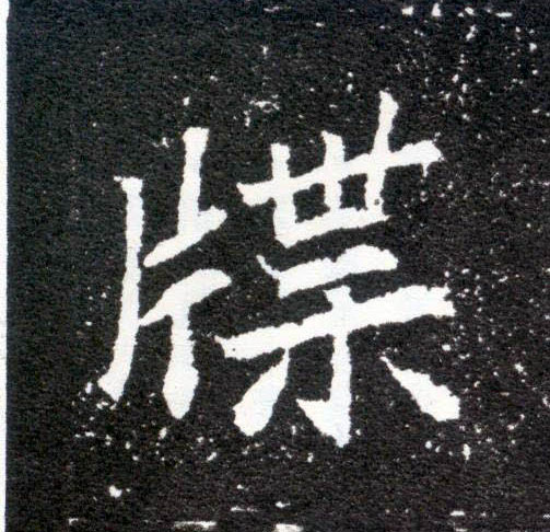 楷书 牒