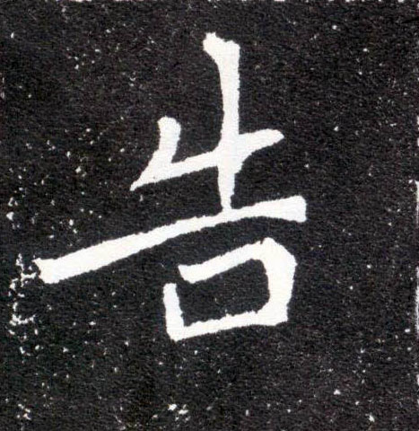 楷书 告