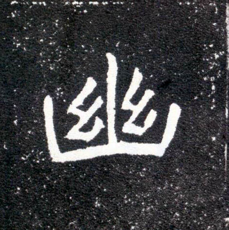 楷书 幽