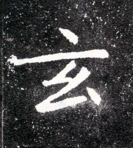 楷书 玄