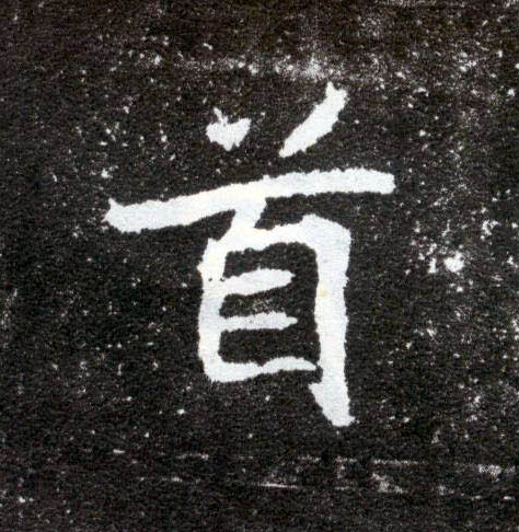 楷书 首