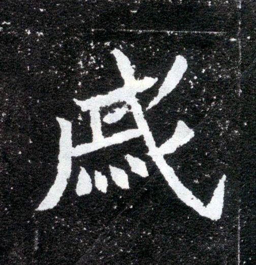 楷书 戚