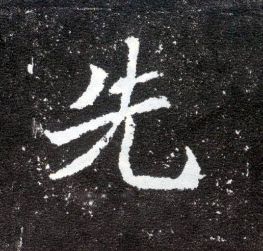 楷书 先