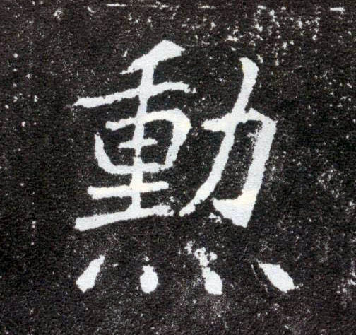 楷书 勋【勲】