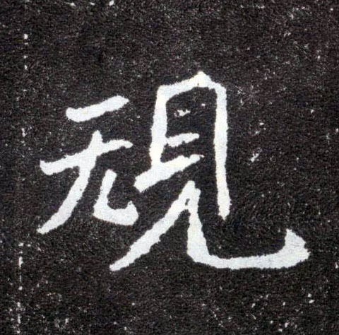楷书 规