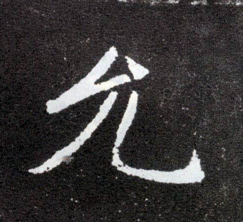 楷书 允