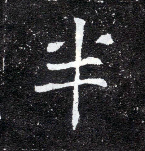 楷书 半